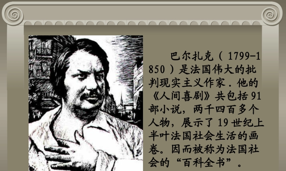巴尔扎克的葬礼 新课标 人教版 课件