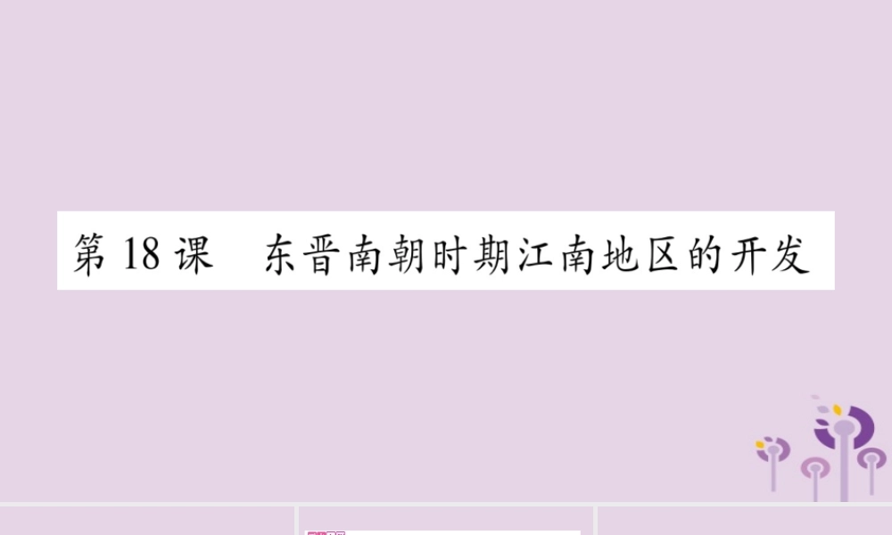 广西七年级历史上册 第4单元 三国两晋南北朝时期 政权分立与民族交融 第18课 东晋南朝时期江南地区的开发课件 新人教版 课件