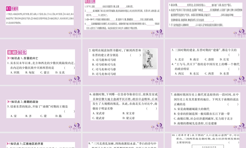 广西七年级历史上册 第4单元 三国两晋南北朝时期 政权分立与民族交融 第18课 东晋南朝时期江南地区的开发课件 新人教版 课件