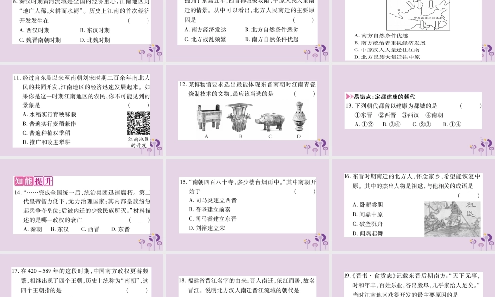 广西七年级历史上册 第4单元 三国两晋南北朝时期 政权分立与民族交融 第18课 东晋南朝时期江南地区的开发课件 新人教版 课件