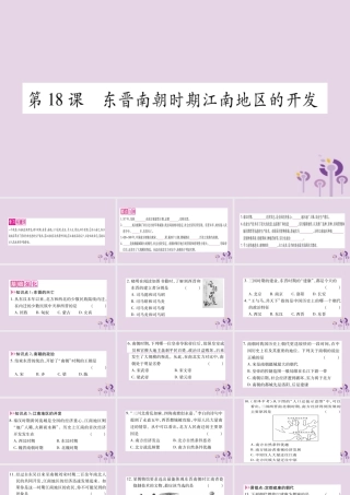 广西七年级历史上册 第4单元 三国两晋南北朝时期 政权分立与民族交融 第18课 东晋南朝时期江南地区的开发课件 新人教版 课件