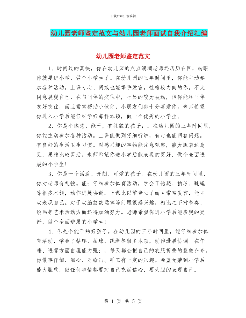 幼儿园教师鉴定范文与幼儿园教师面试自我介绍汇编_第1页