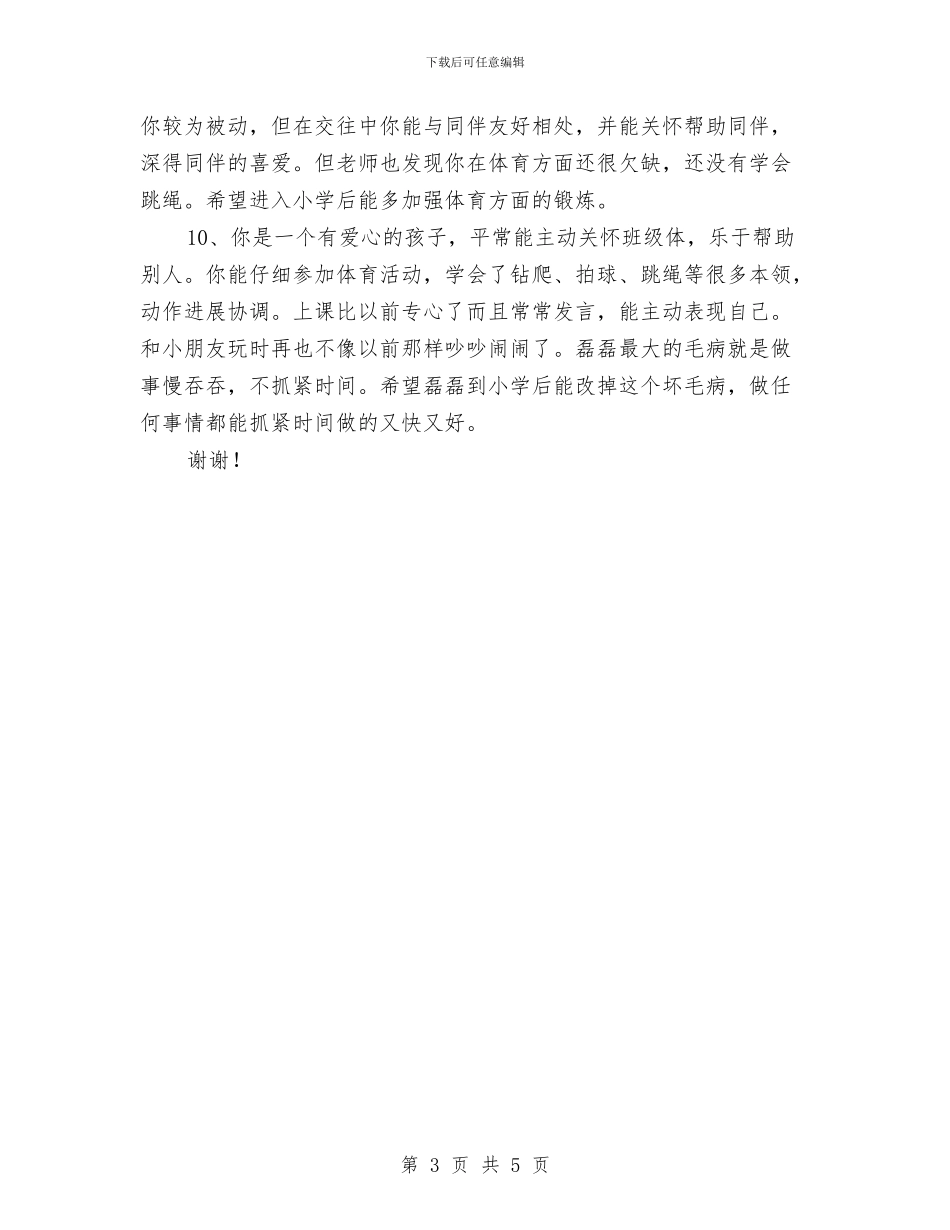 幼儿园教师鉴定范文与幼儿园教师面试自我介绍汇编_第3页