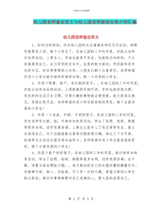 幼儿园教师鉴定范文与幼儿园教师面试自我介绍汇编