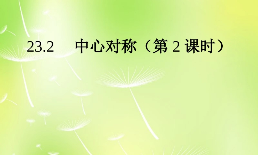 九年级数学上册 2321 中心对称课件2 (新版)新人教版 课件