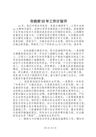 市政府XX年工作计划书_1
