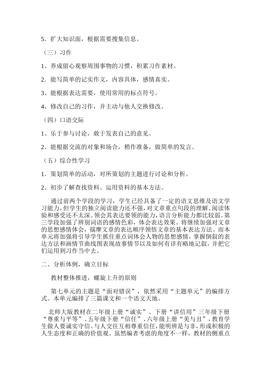 -北师大版小学五年级上册语文第七单元“面对错误”教材解读Microsoft-Word-文档-(2)_第2页
