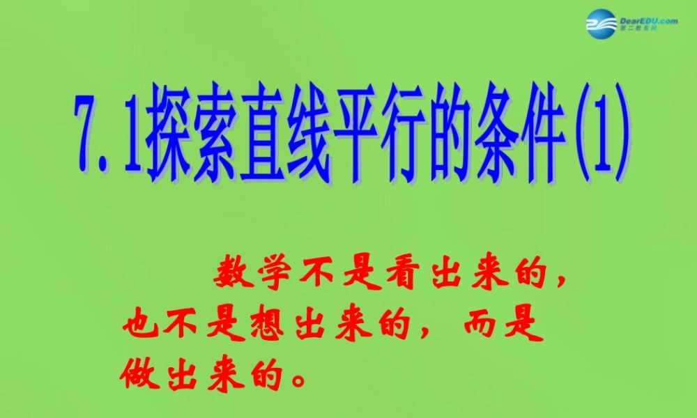 春七年级数学下册 7.1 探索直线平行的条件课件1(新版)苏科版 课件