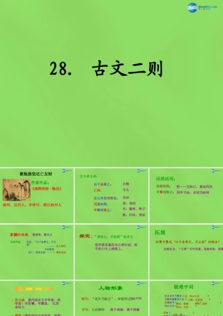 七年级语文上册 28 古文二则课件 语文版 课件