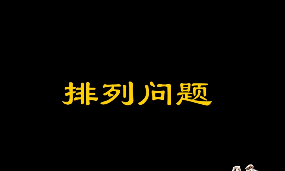 排列问题 高二数学排列与组合课件集合 人教版 高二数学排列与组合课件集合 人教版