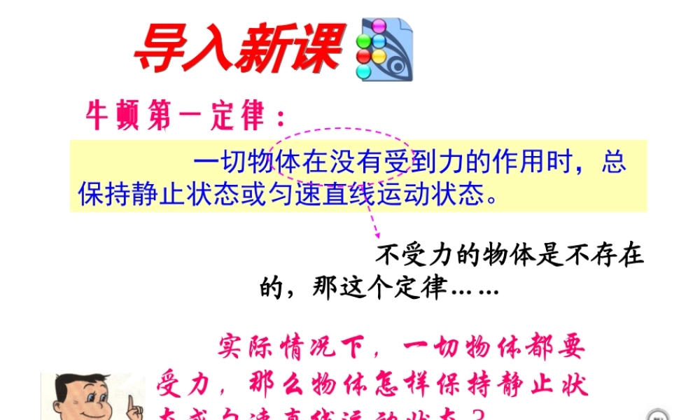 九年级物理 第十二章第六节、二力平衡课件 人教新课标版 课件
