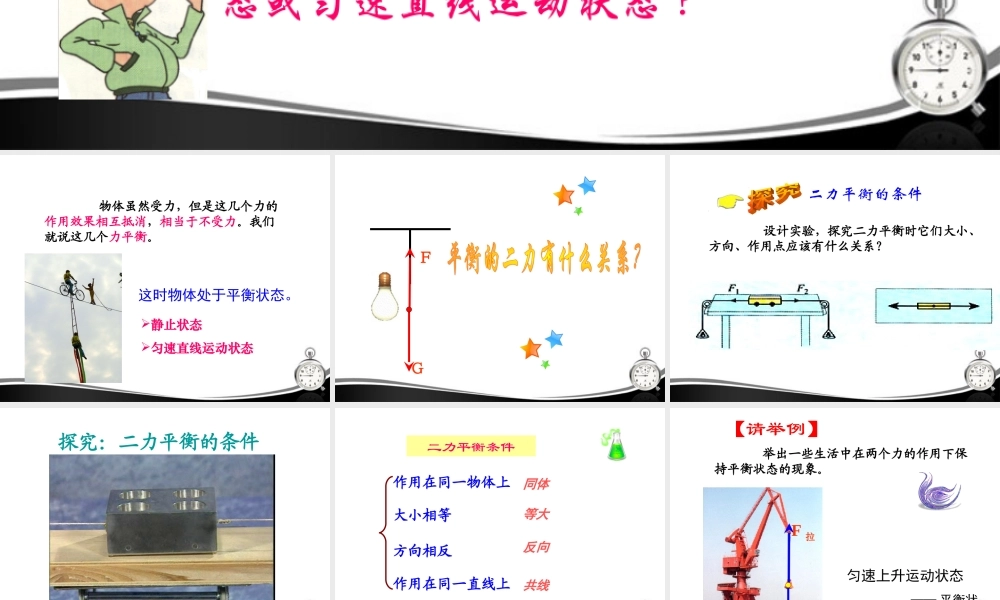 九年级物理 第十二章第六节、二力平衡课件 人教新课标版 课件