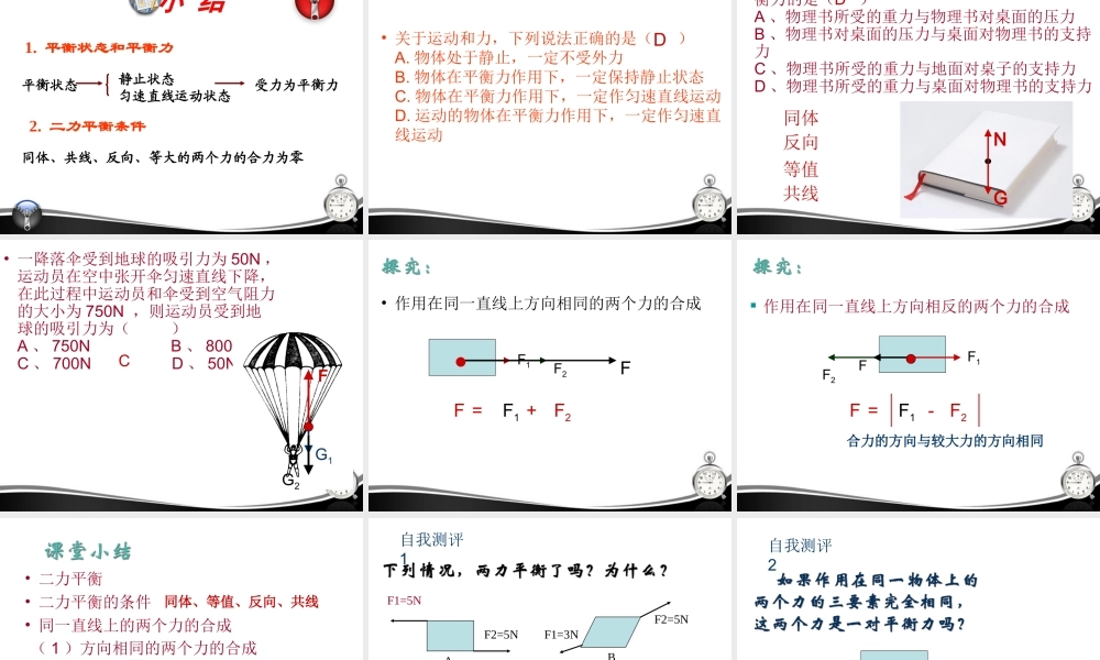 九年级物理 第十二章第六节、二力平衡课件 人教新课标版 课件
