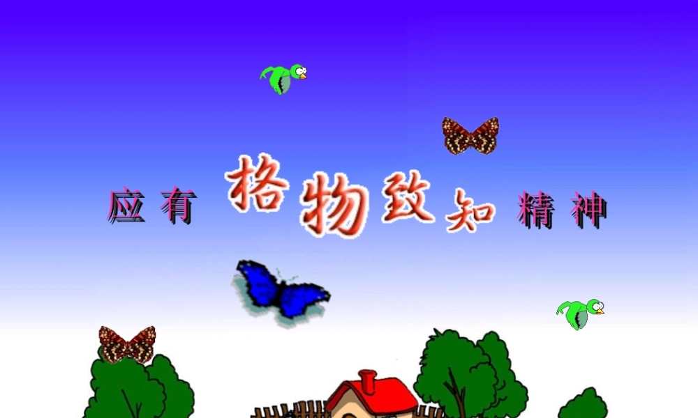 八年级语文应有格物致知精神课件1鲁教版 课件