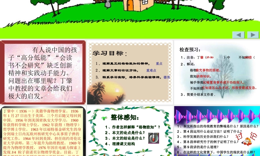 八年级语文应有格物致知精神课件1鲁教版 课件