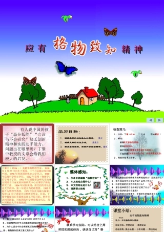 八年级语文应有格物致知精神课件1鲁教版 课件