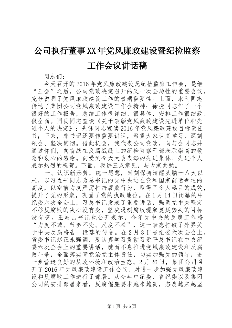 公司执行董事XX年党风廉政建设暨纪检监察工作会议讲话稿_第1页