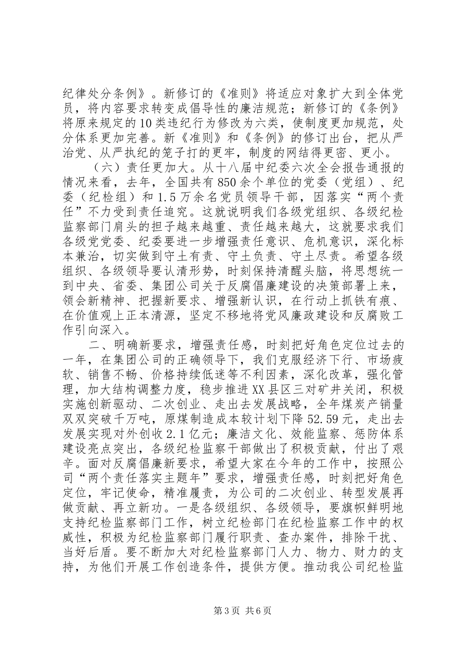 公司执行董事XX年党风廉政建设暨纪检监察工作会议讲话稿_第3页