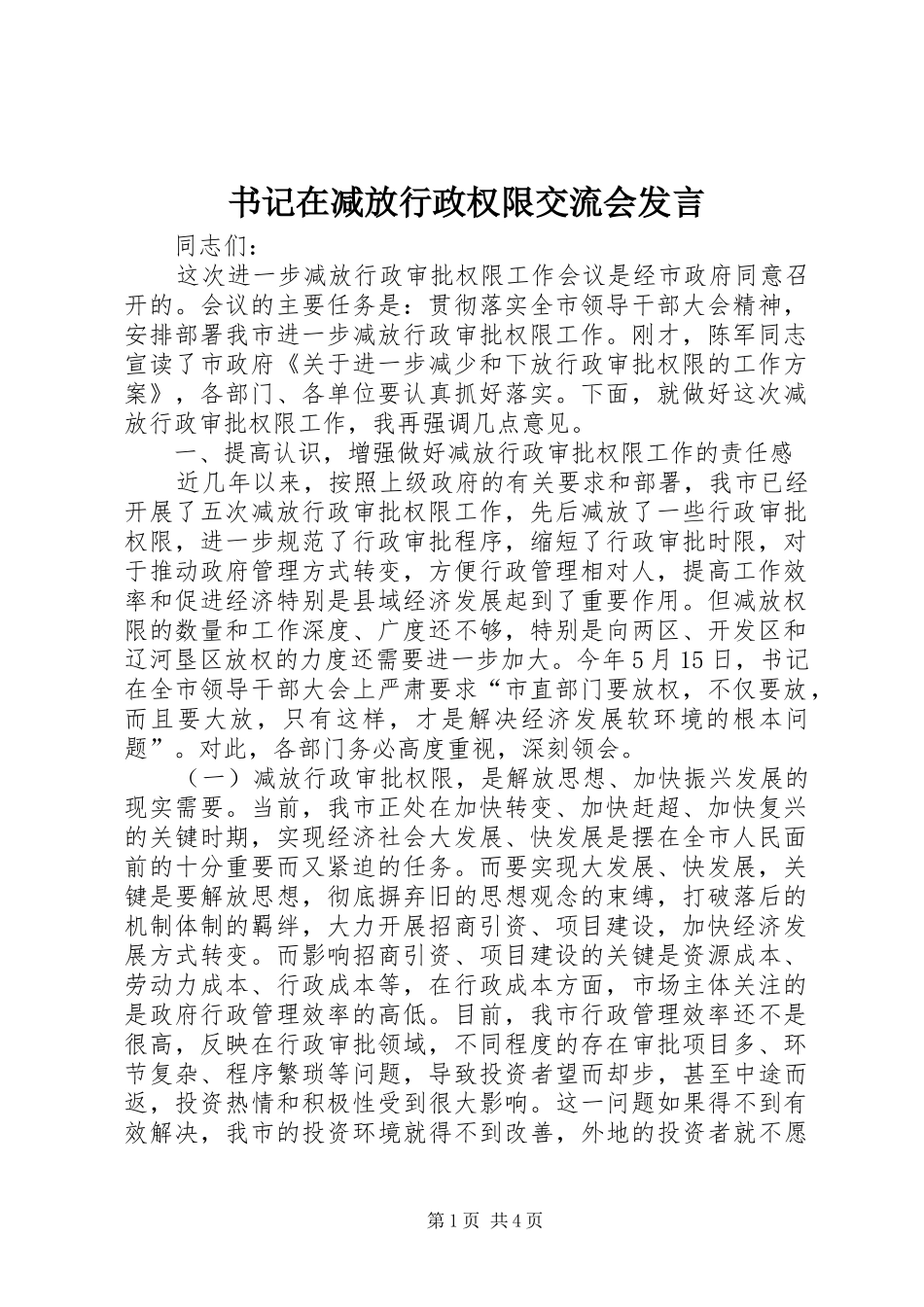 书记在减放行政权限交流会发言_第1页
