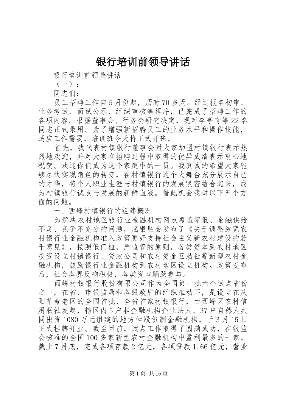 银行培训前领导讲话_第1页