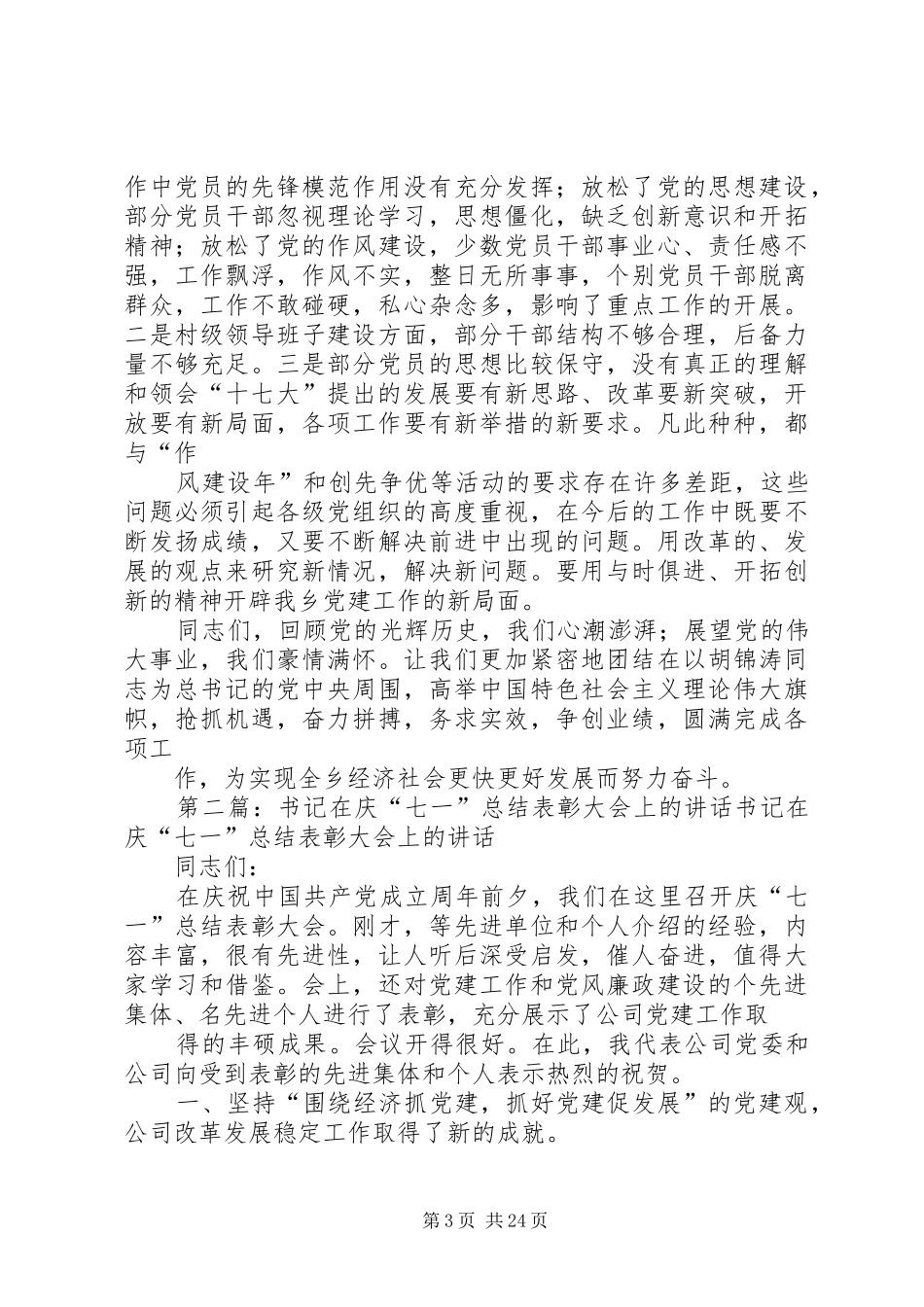 在全县庆“七一”表彰大会上的讲话(精选多篇)_第3页