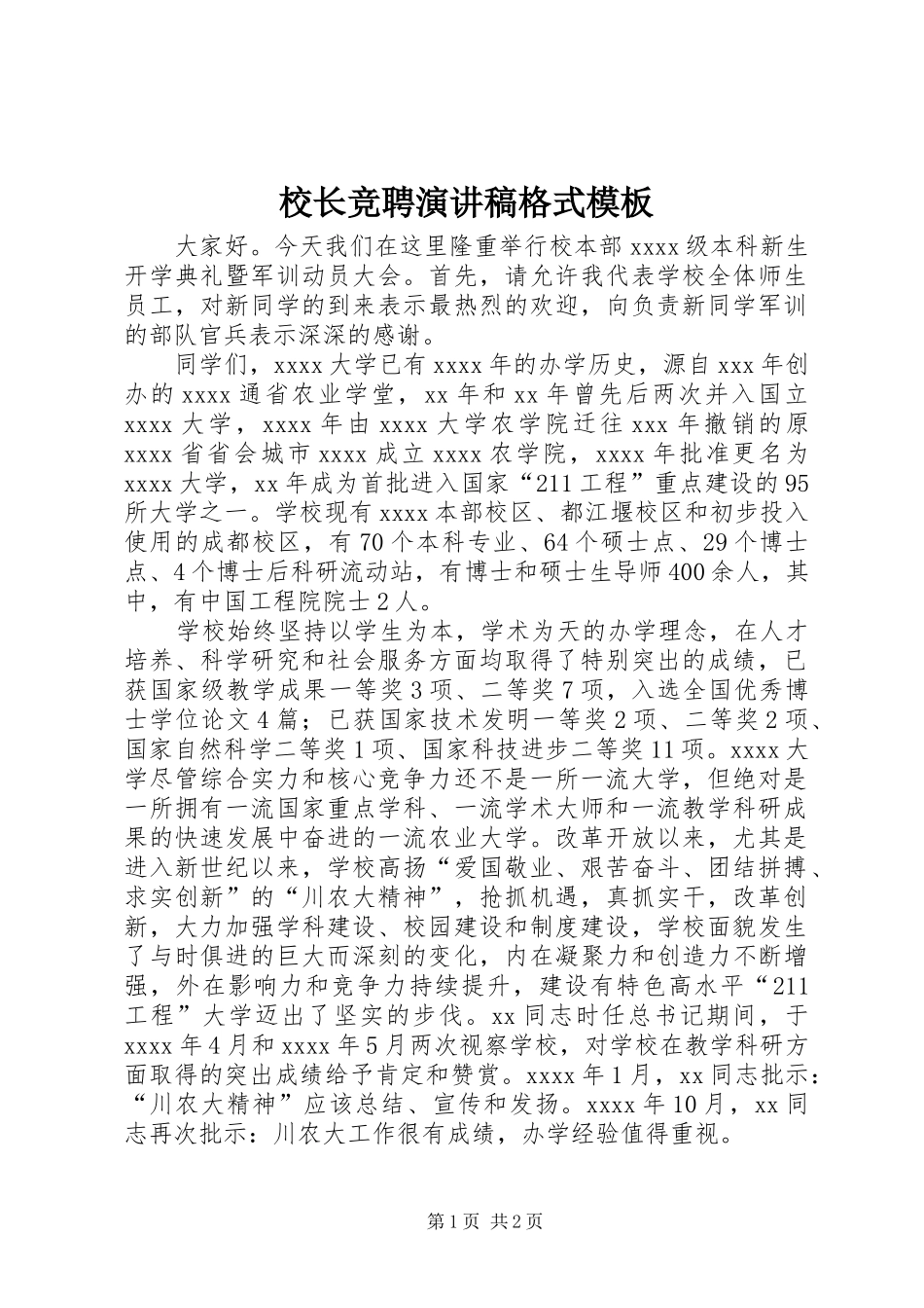 校长竞聘演讲稿格式模板_第1页