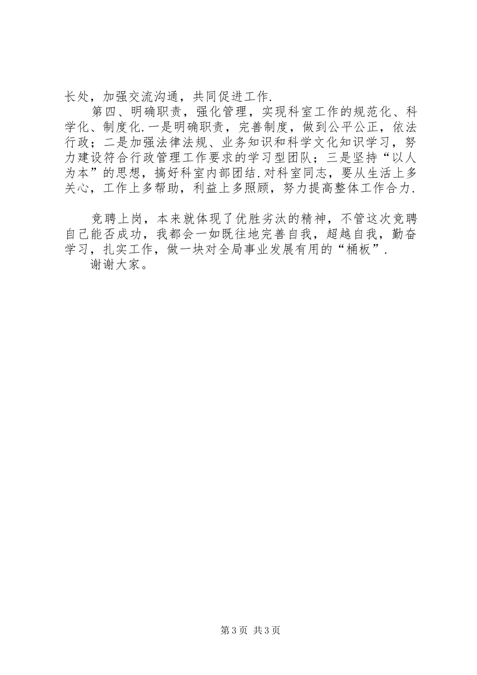 关于业务科室副职的竞聘演讲稿_第3页