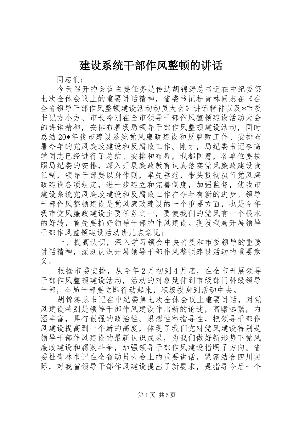 建设系统干部作风整顿的讲话_第1页