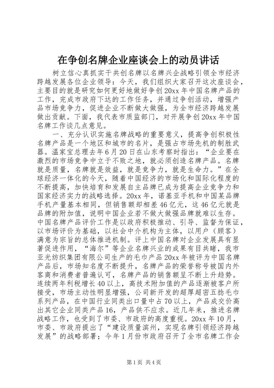 在争创名牌企业座谈会上的动员讲话_第1页