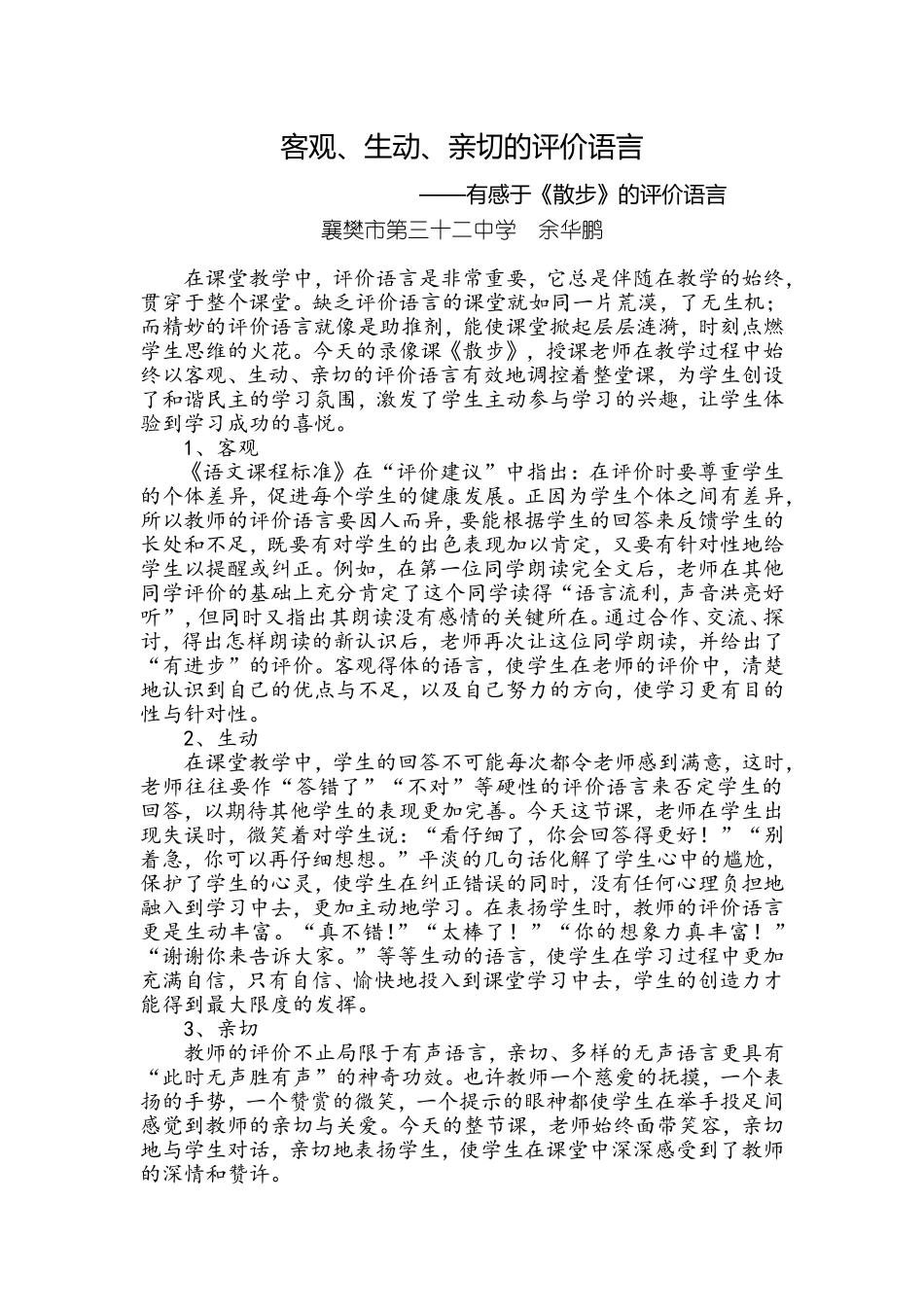 客观生动亲切的评价语言——有感于《散步》的评价语言_第1页