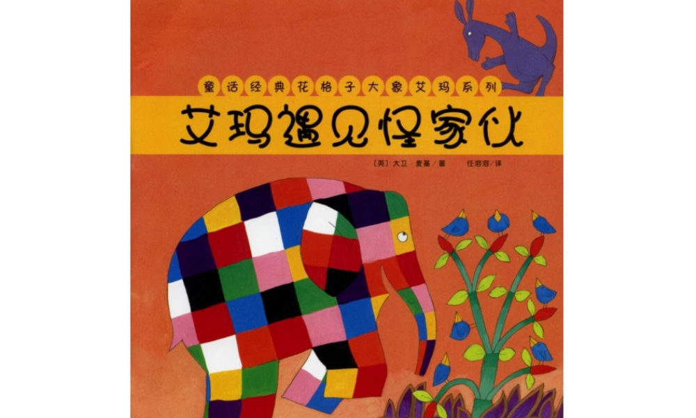 绘本故事-艾玛遇见怪家伙