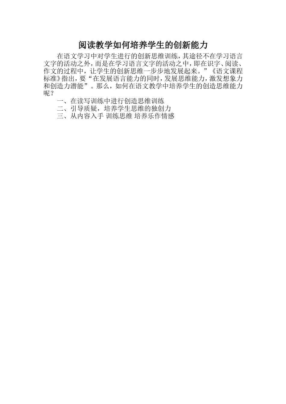 阅读教学如何培养学生的创新能力_第1页