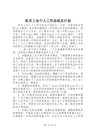 机关工会个人工作总结及计划