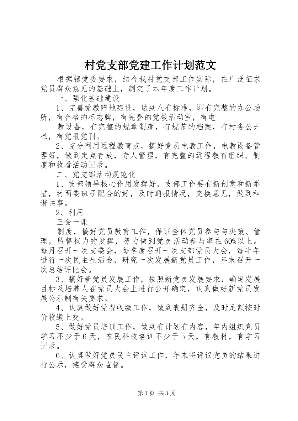 村党支部党建工作计划范文_第1页
