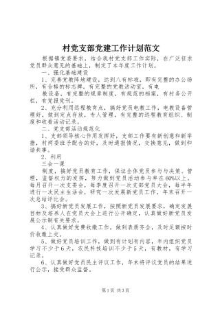 村党支部党建工作计划范文