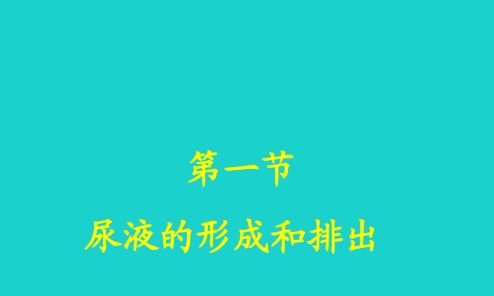 七年级生物下册 第三单元 第四章 第一节 尿液的形成和排出课件 (新版)济南版 课件