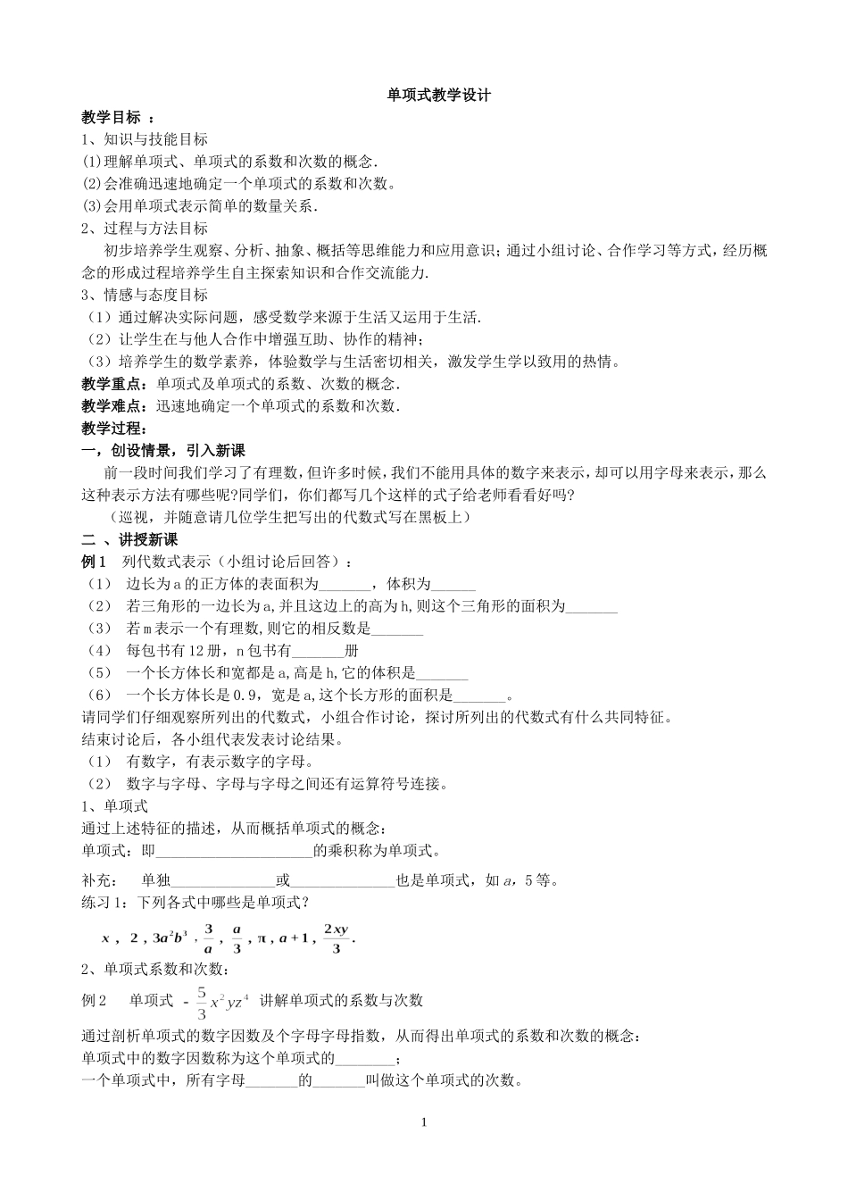 单项式教学设计_第1页