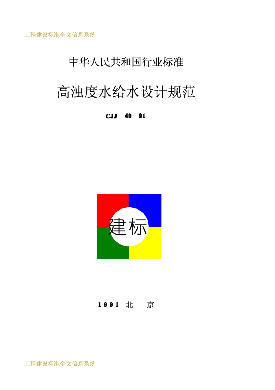 CJJ40-1991高浊度水给水设计规范_第1页