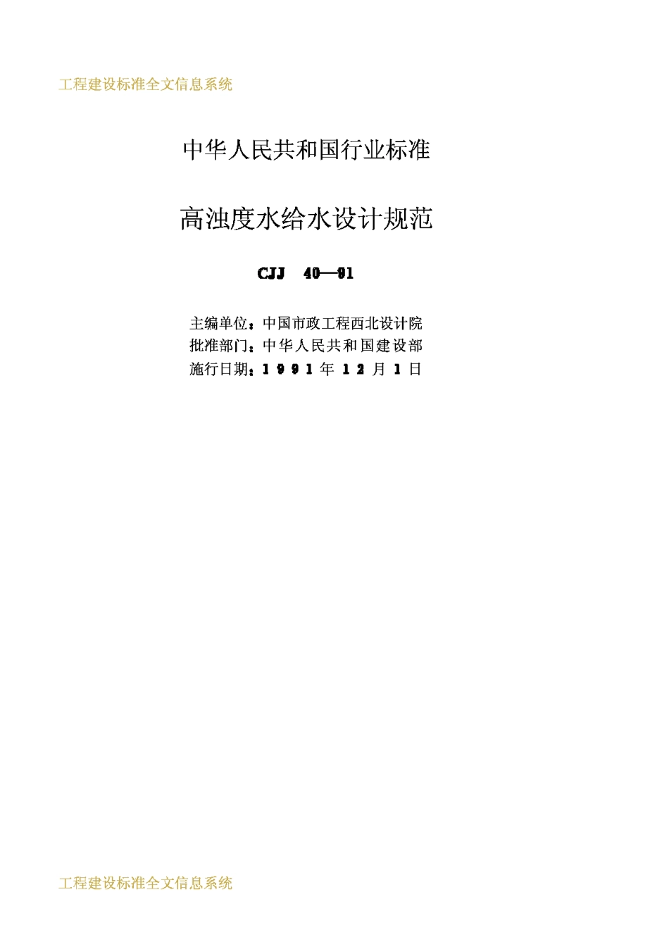 CJJ40-1991高浊度水给水设计规范_第2页