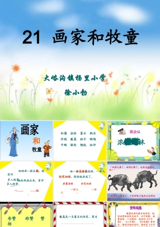《画家和牧童》教学课件1 (2)