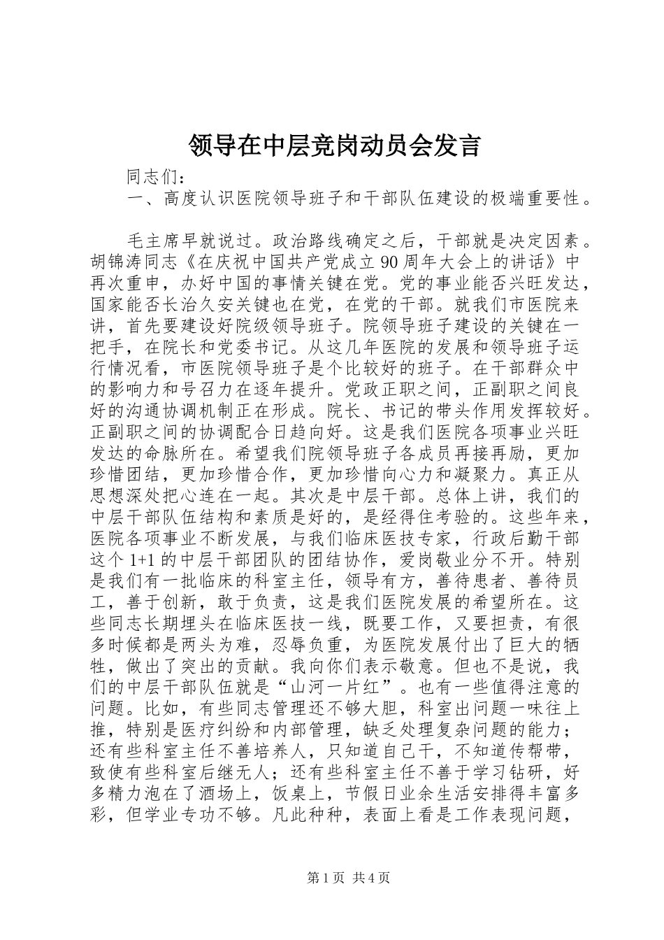 领导在中层竞岗动员会发言_第1页