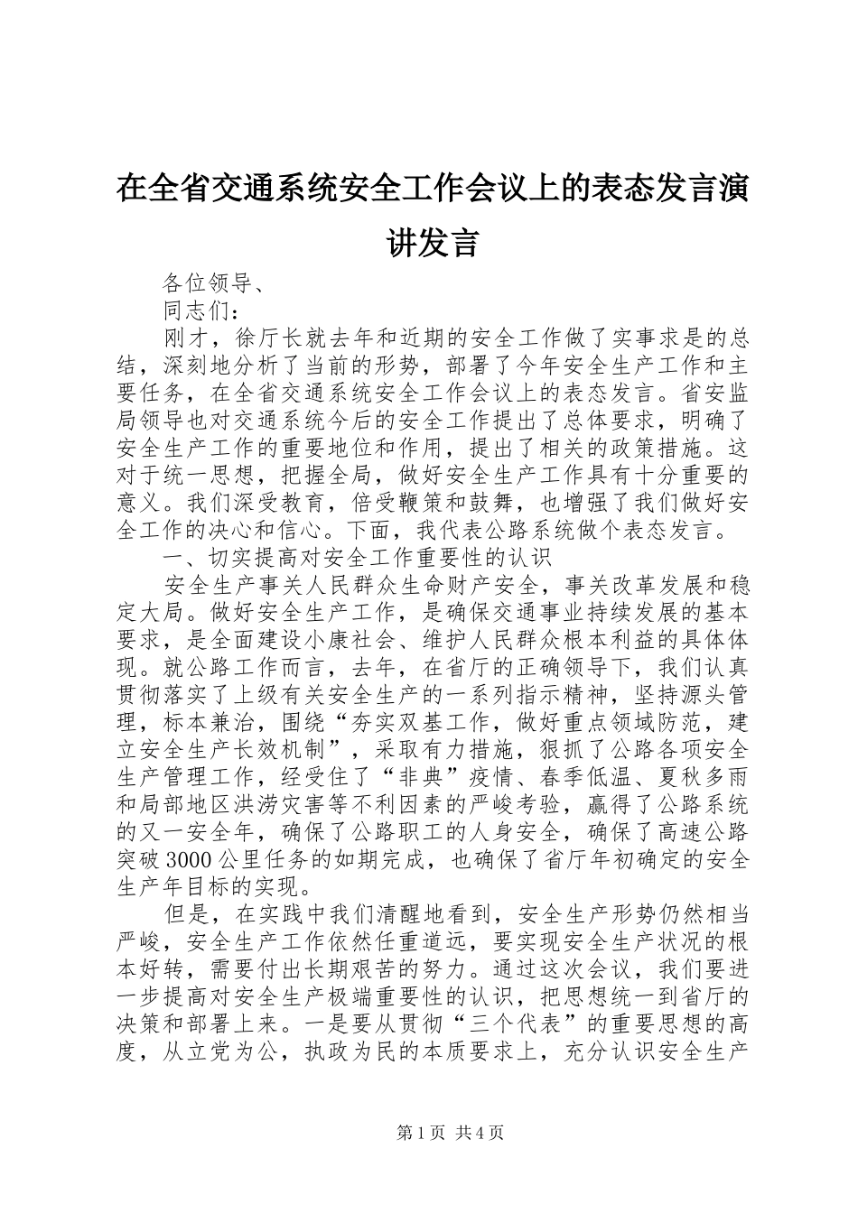 在全省交通系统安全工作会议上的表态发言演讲发言_第1页