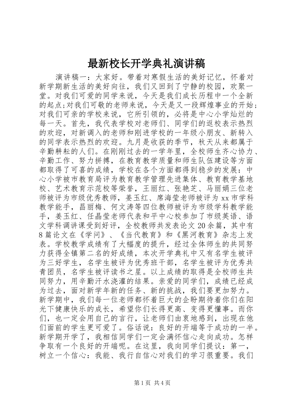 最新校长开学典礼演讲稿_第1页