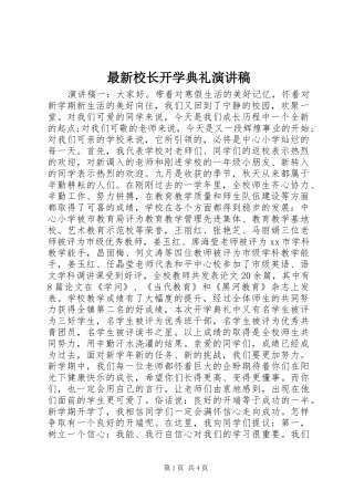 最新校长开学典礼演讲稿