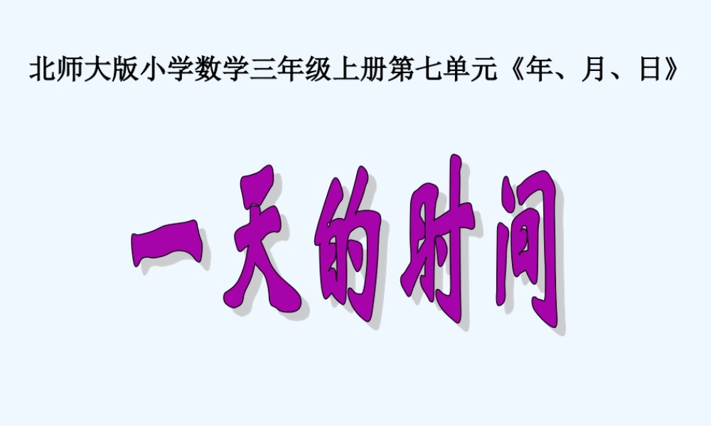 小学数学北师大2011课标版三年级鞍山市胜利小学刘放-《一天的时间》课件