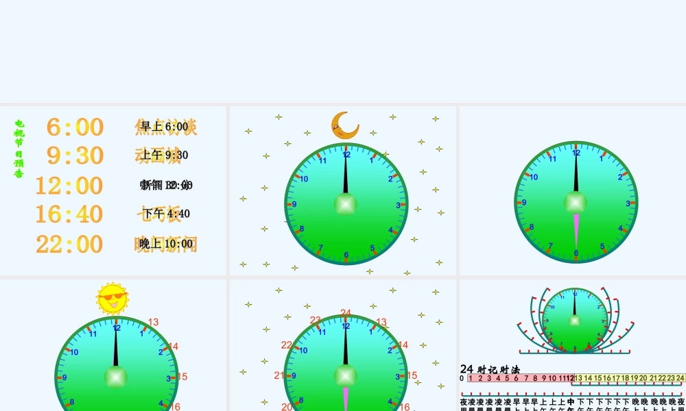 小学数学北师大2011课标版三年级鞍山市胜利小学刘放-《一天的时间》课件