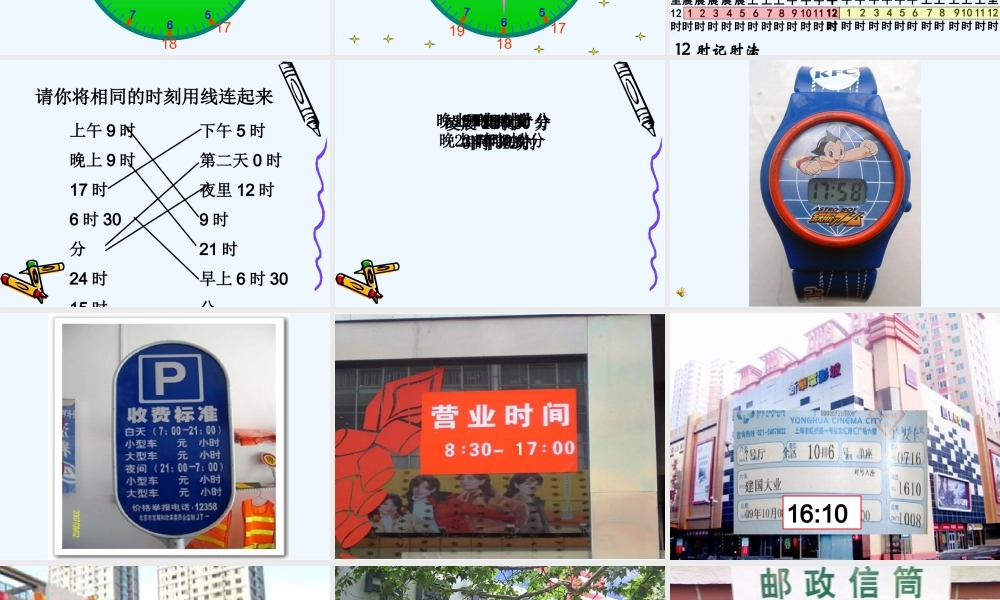 小学数学北师大2011课标版三年级鞍山市胜利小学刘放-《一天的时间》课件