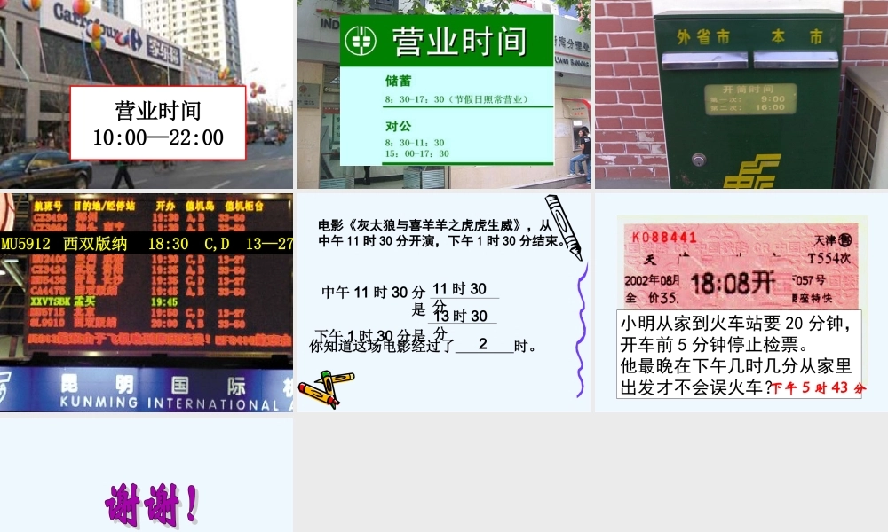 小学数学北师大2011课标版三年级鞍山市胜利小学刘放-《一天的时间》课件