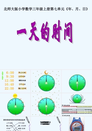 小学数学北师大2011课标版三年级鞍山市胜利小学刘放-《一天的时间》课件