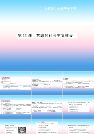 九年级历史下册 第3单元 第一次世界大战和战后初期的世界 第11课 苏联的社会主义建设作业课件 新人教版 课件